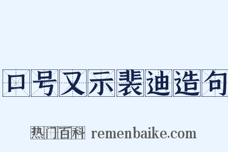 口号又示裴迪造句是什么意思的图片